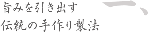 旨みを引き出す伝統の手作り製法タイトル