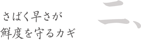 さばく早さが鮮度を守るカギタイトル