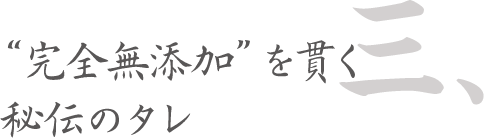 ”完全無添加”を貫く秘伝のタレタイトル