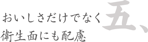 おいしさだけでなく衛生面にも配慮タイトル