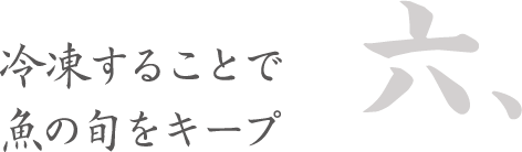 冷凍することで魚の旬をキープタイトル