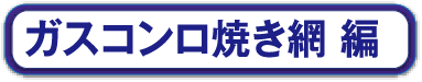 ガスコンロ焼き網編