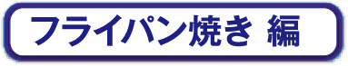 フライパン焼き編